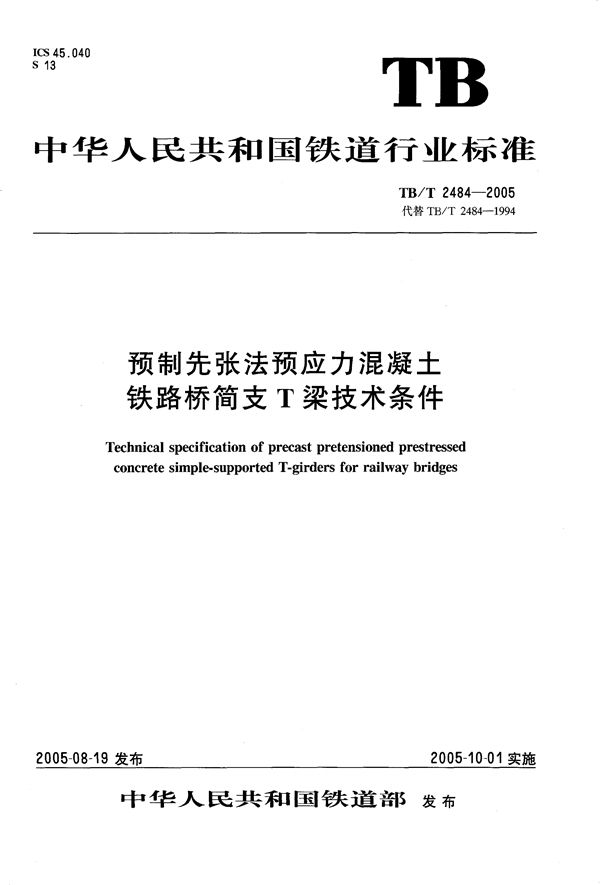 预制先张法预应力混凝土铁路桥简支T梁技术条件 (TB/T 2484-2005）