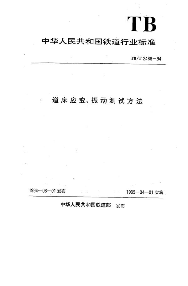 道床应变、振动测试方法 (TB/T 2488-1994）