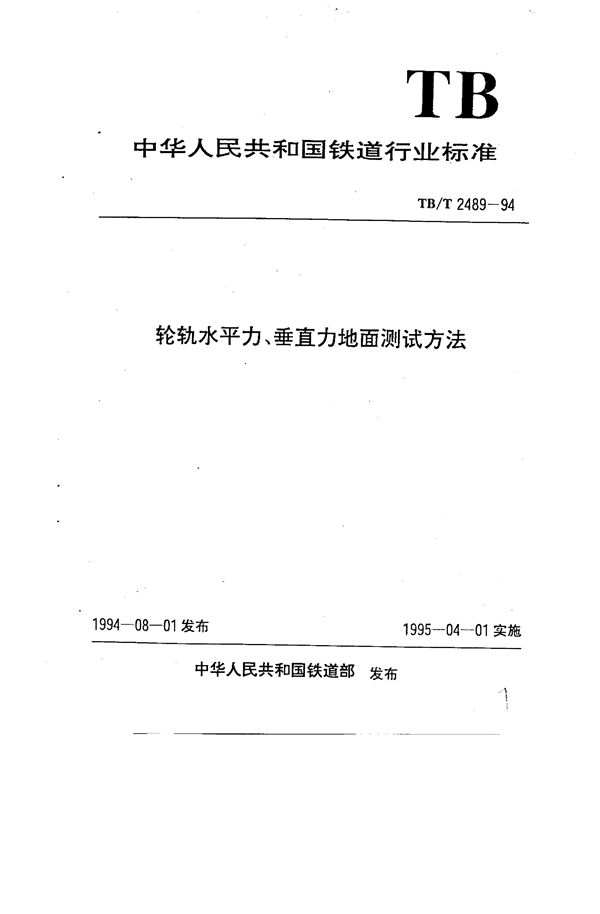 轮轨水平、垂直力地面测试方法 (TB/T 2489-1994）