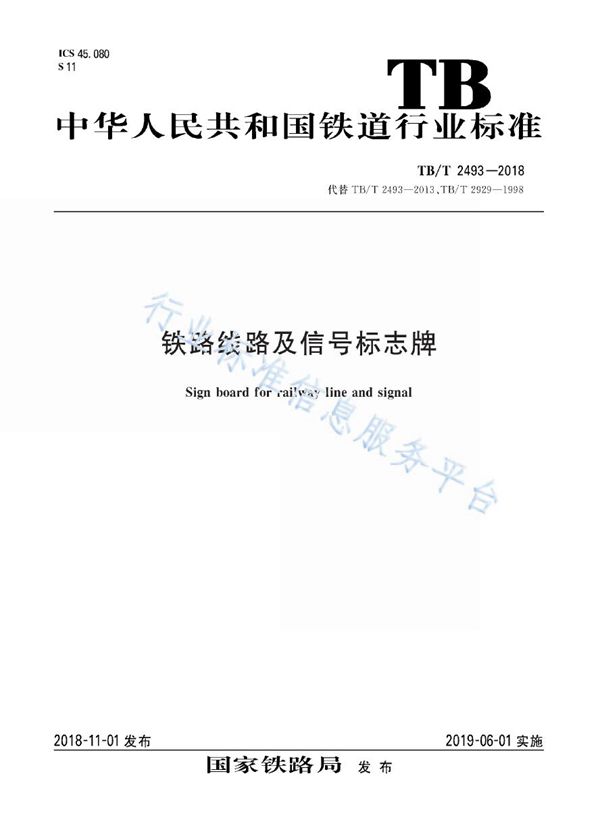 铁路线路及信号标志牌 (TB/T 2493-2018)