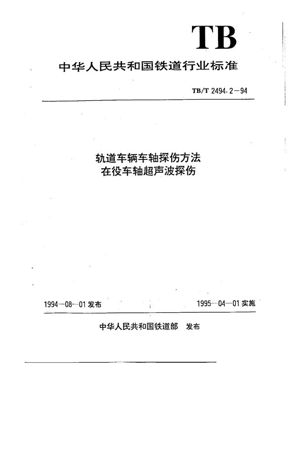 轨道车辆车轴探伤方法  在役车轴超声波探伤 (TB/T 2494.2-1994）