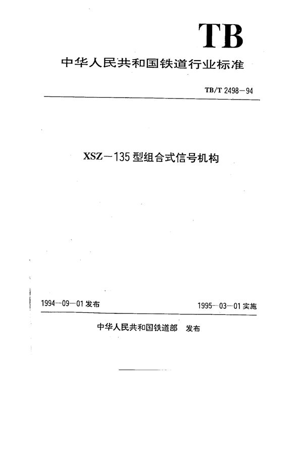 XSZ-135型组合式信号机构 (TB/T 2498-1994）