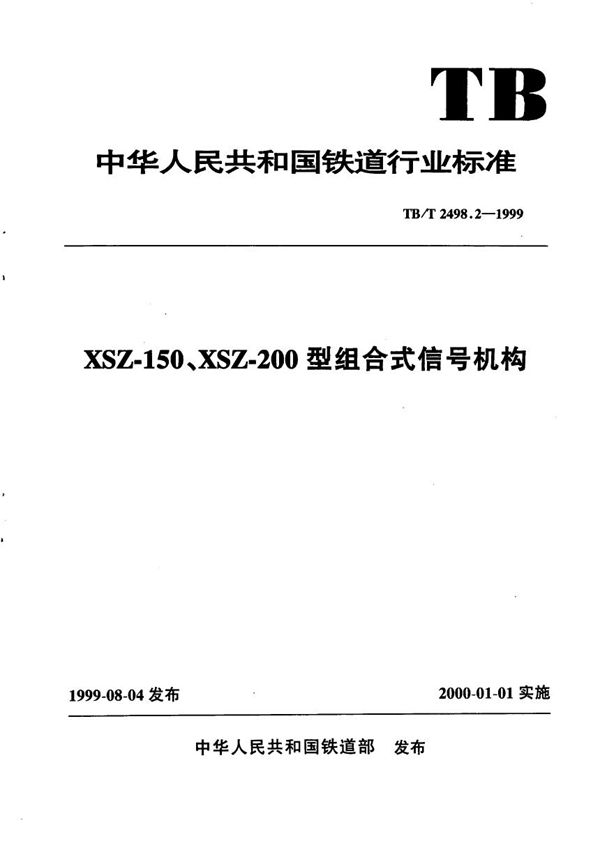 XSZ-150、XSZ-200型组合式信号机构 (TB/T 2498.2-1999）