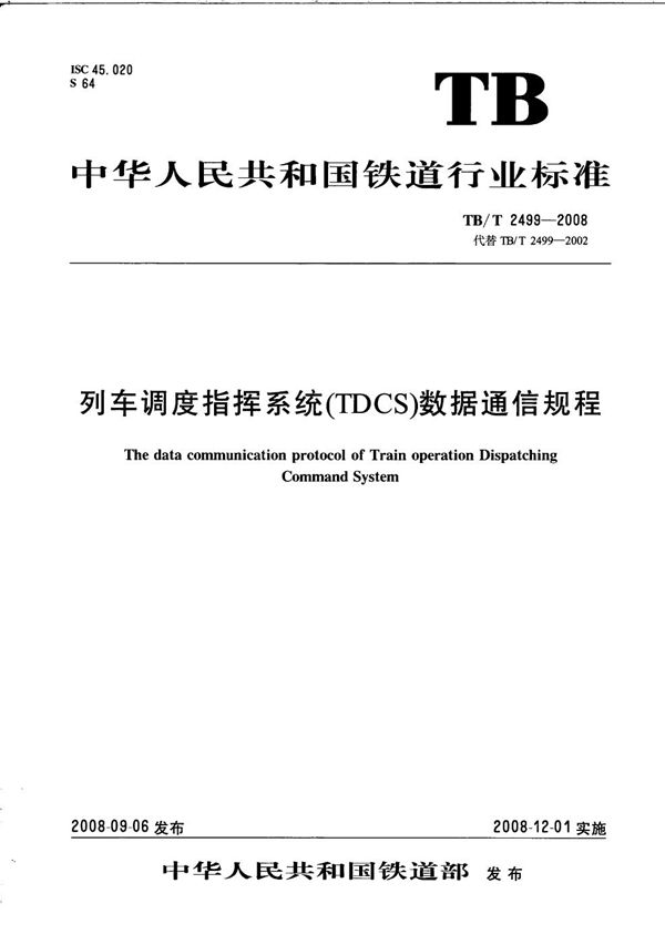 列车调度指挥系统（TDCS）数据通信规程 (TB/T 2499-2008）