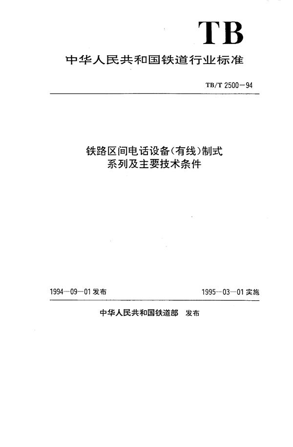 铁路区间电话设备(有线)制式系列及主要技术条件 (TB/T 2500-1994）