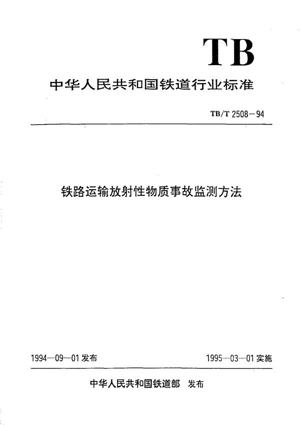 铁路运输放射性物质事故监测方法 (TB/T 2508-1994）