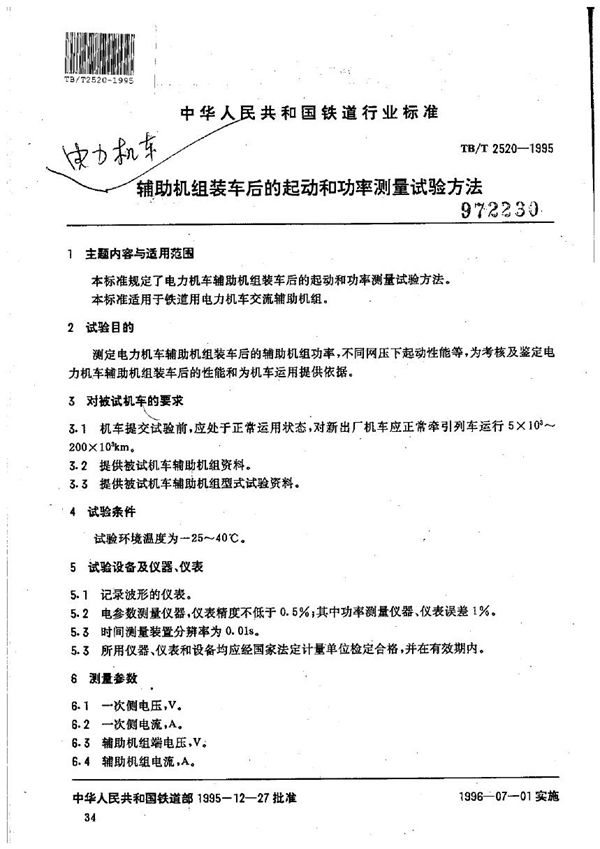 电力机车辅助机组装车后的起动和功率测量试验方法 (TB/T 2520-1995）