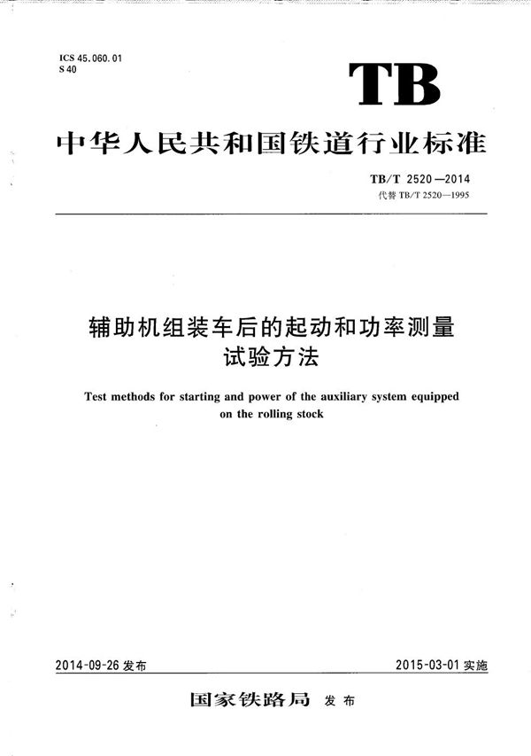 辅助机组装车后的起动和功率测量试验方法 (TB/T 2520-2014）