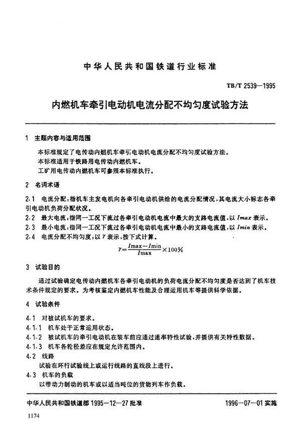 内燃机车牵引电动机电流分配不均匀度试验方法 (TB/T 2539-1995）