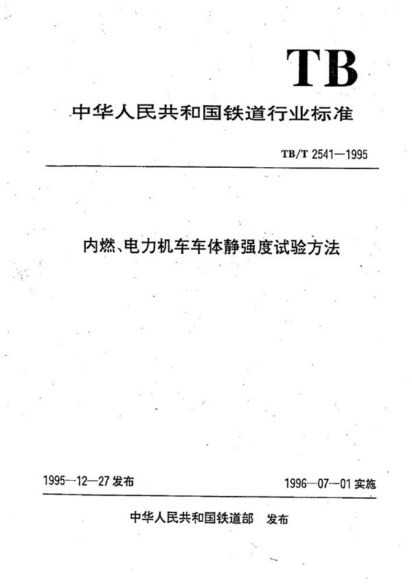 铁道内燃机车、电力机车车体静强度试验方法 (TB/T 2541-1995）