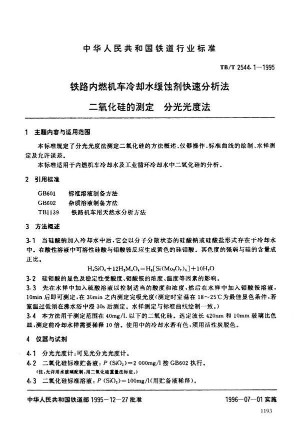 铁路内燃机车冷却水缓蚀剂快速分析方法--二氧化硅的测定(分光光度法) (TB/T 2544.1-1995）