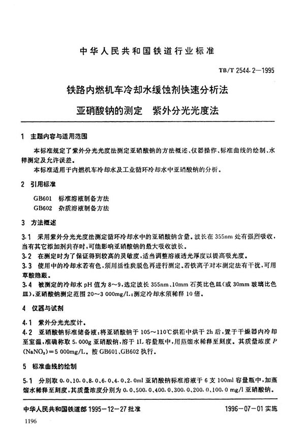 铁路内燃机车冷却水缓蚀剂快速分析方法--亚硝酸钠的测定(紫外/可见分光光度法) (TB/T 2544.2-1995）