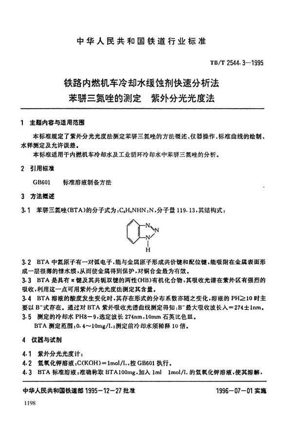 铁路内燃机车冷却水缓蚀剂快速分析方法--苯骈三氮唑的测定(紫外/可见分光光度法) (TB/T 2544.3-1995）