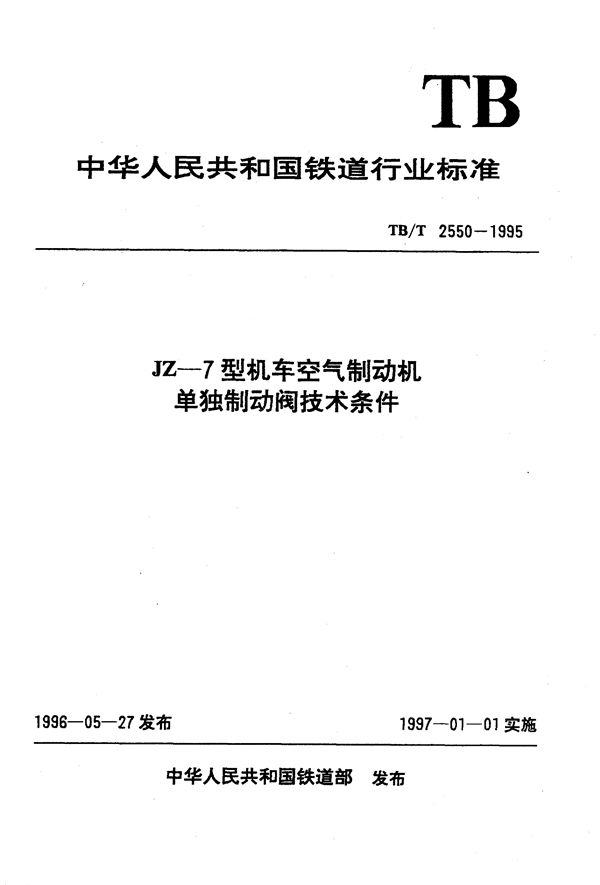 JZ-7型机车空气制动机单独制动阀技术条件 (TB/T 2550-1995）