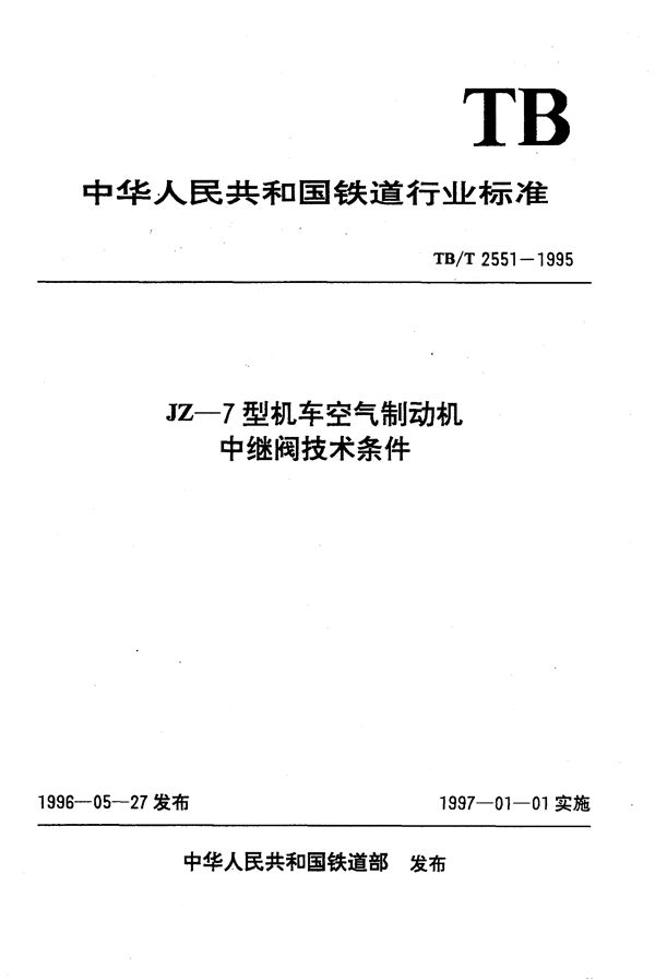 JZ-7型机车空气制动机中继阀技术条件 (TB/T 2551-1995）