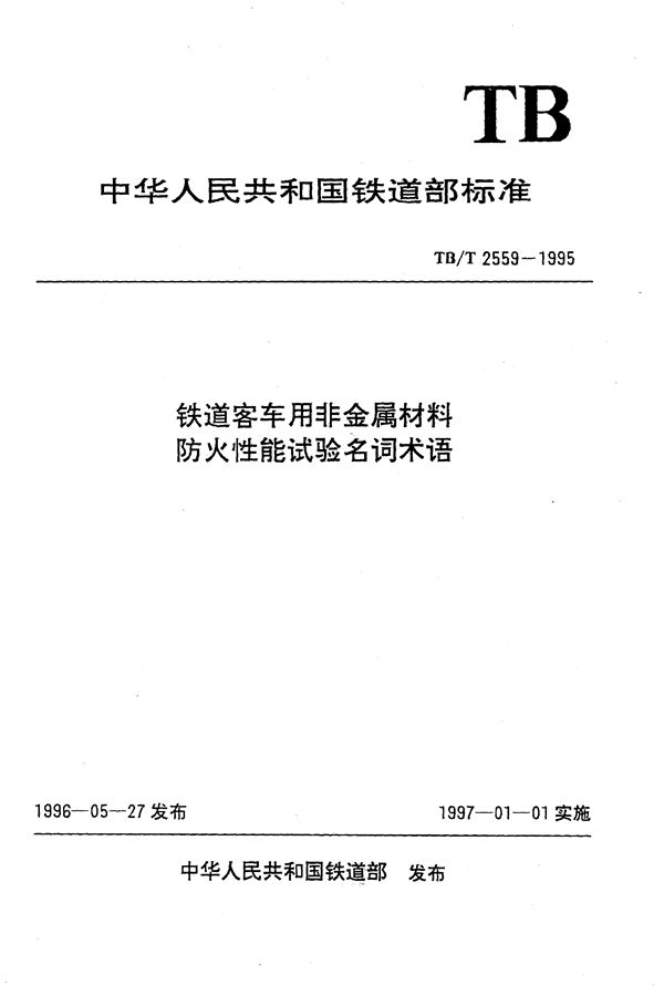 铁道客车用非金属材料防火性能试验名词术语 (TB/T 2559-1995）