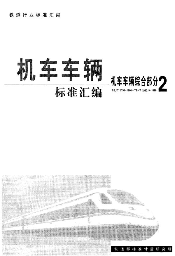 铁道客车用非金属材料的选择要求标准 (TB/T 2560-1995)