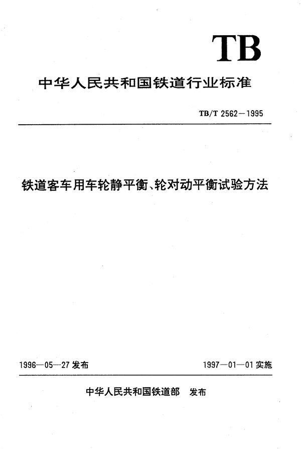 铁道客车用车轮静平衡轮对动平衡试验方法 (TB/T 2562-1995）