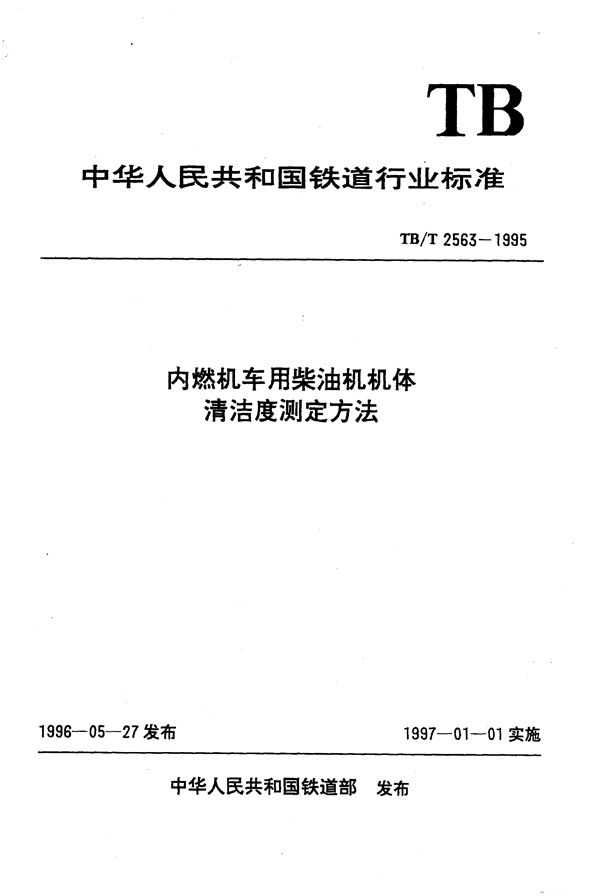 内燃机车用柴油机机体清洁度测定方法 (TB/T 2563-1995）