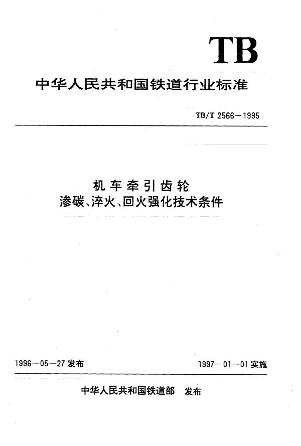 机车牵引齿轮渗碳、淬火、回火强化技术条件 (TB/T 2566-1995)