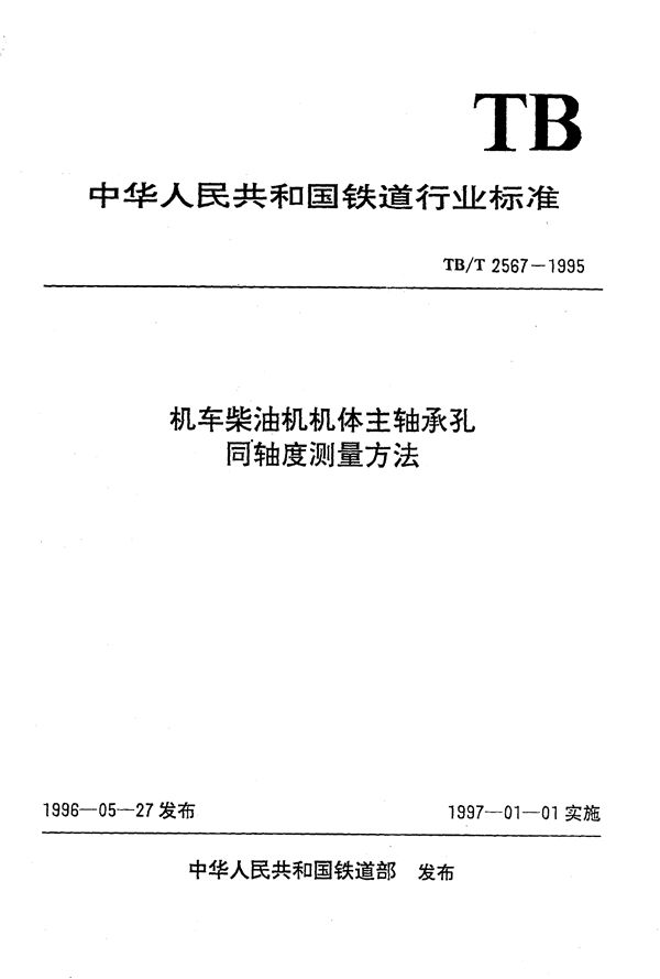 机车柴油机机体主轴承孔同轴度测量方法 (TB/T 2567-1995）