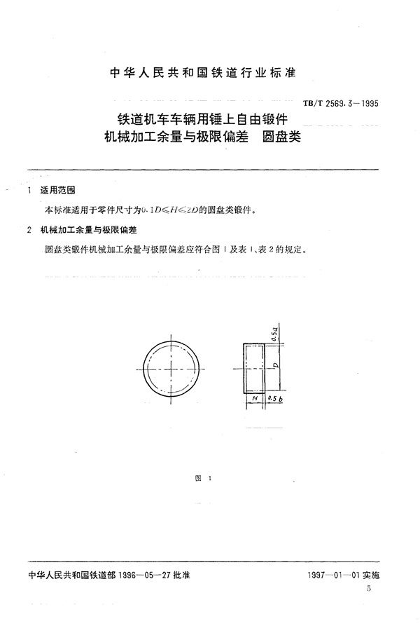 铁道机车车辆用锤上自由锻件机械加工 (TB/T 2569.3-1995)