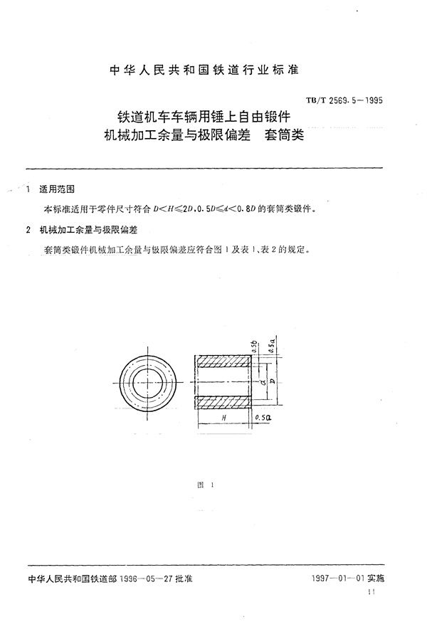 铁道机车车辆用锤上自由锻件机械加工 (TB/T 2569.5-1995)