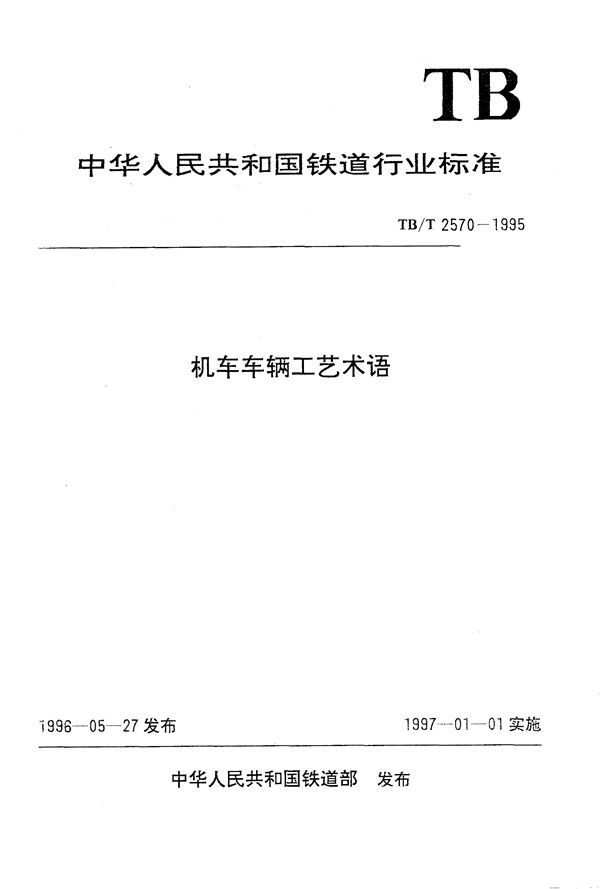 机车车辆工艺术语 造修工艺 (TB/T 2570.1-1995）