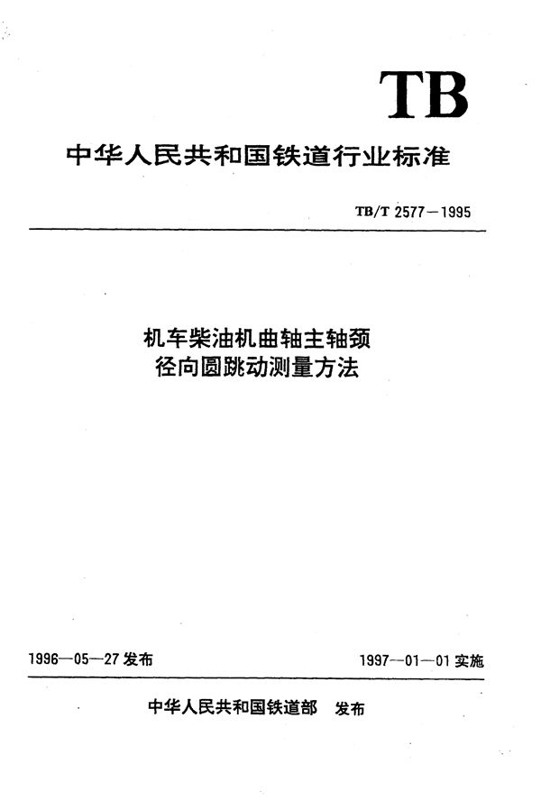 机车柴油机曲轴主轴颈径向圆跳动测量方法 (TB/T 2577-1995）