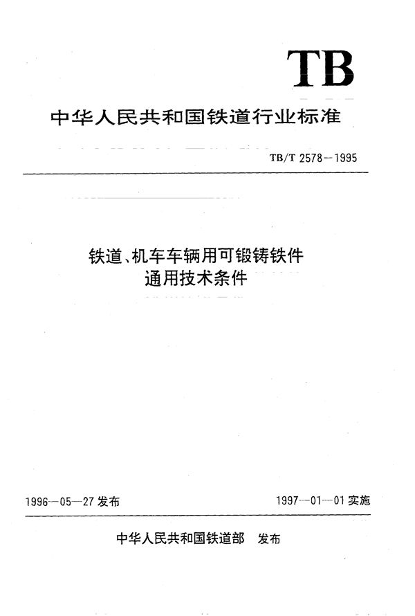 铁道、机车车辆用可锻铸铁件通用技术条件 (TB/T 2578-1995)