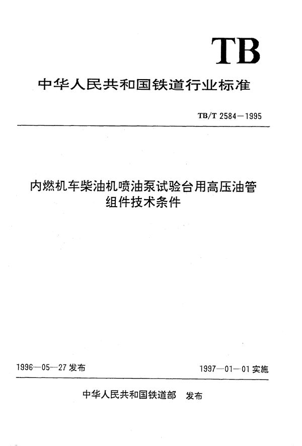 内燃机车柴油机喷油泵试验台用高压油管组件技术条件 (TB/T 2584-1995）