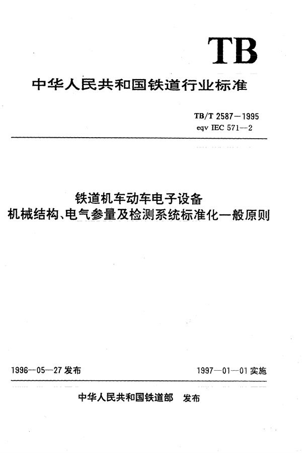 铁道机车动车电子设备机械结构、电气参量及检测系统标准化一般原则 (TB/T 2587-1995）