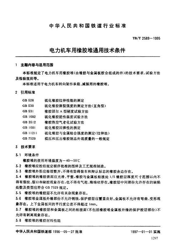 电力机车用橡胶堆通用技术条件 (TB/T 2589-1995）