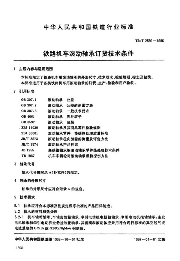 铁路机车滚动轴承订货技术条件 (TB/T 2591-1996）