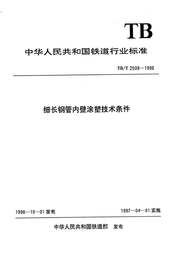 细长钢管内壁涂塑技术条件 (TB/T 2599-1996）