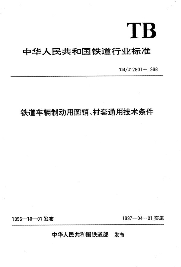 铁道车辆制动用圆销、衬套通用技术条件 (TB/T 2601-1996）