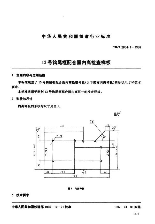 13号钩尾框配合面内高检查样板 (TB/T 2604.1-1996）