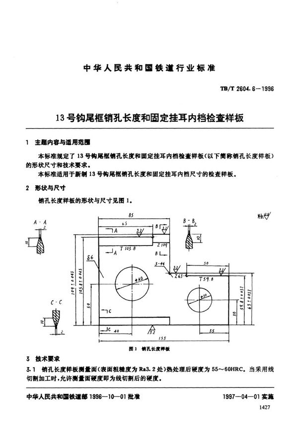 13号钩尾框销孔长度和固定挂耳内挡检查样板 (TB/T 2604.6-1996）