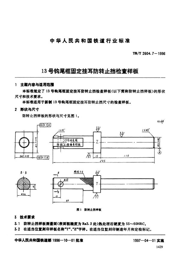 13号钩尾框固定挂耳防转止挡检查样板 (TB/T 2604.7-1996）