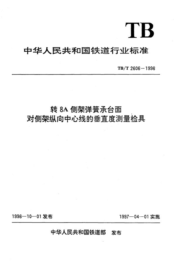 转8A侧架弹簧承台面对侧架纵向中心线的垂直度测量检具 (TB/T 2606-1996)