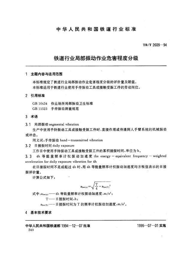 铁道行业噪声作业危害程度分级 (TB/T 2608-1994）