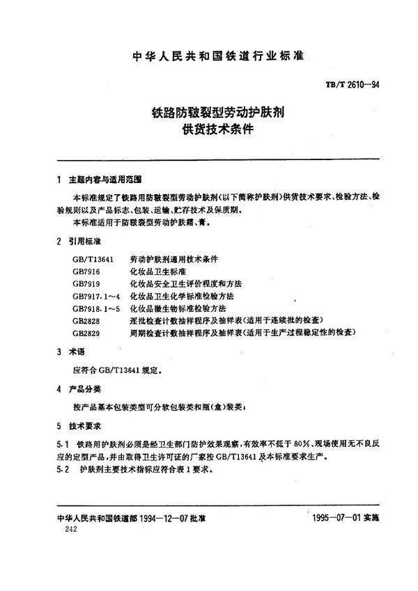 铁路防皲裂型劳动护肤剂供货技术条件 (TB/T 2610-1994）