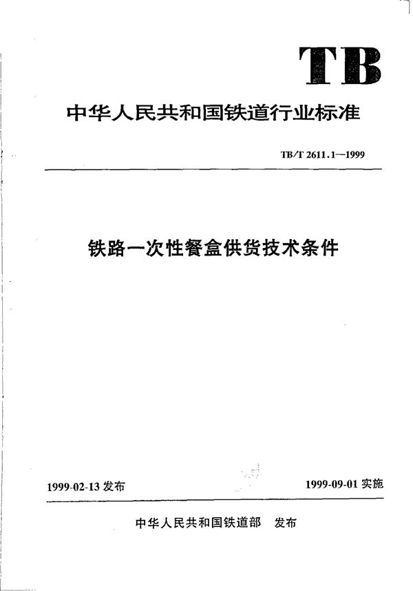 铁路一次性餐盒供货技术条件 (TB/T 2611.1-1999)