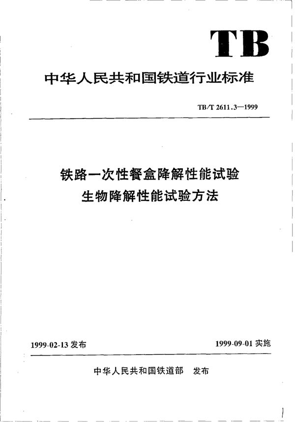 铁路一次性餐盒降解性能试验生物降解性能试验方法 (TB/T 2611.3-1999)