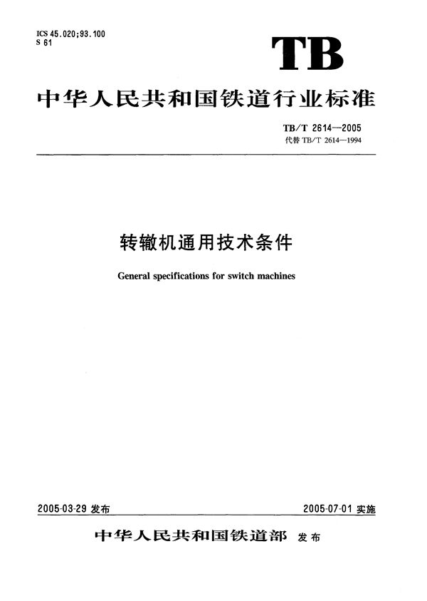 转辙机通用技术条件 (TB/T 2614-2005）