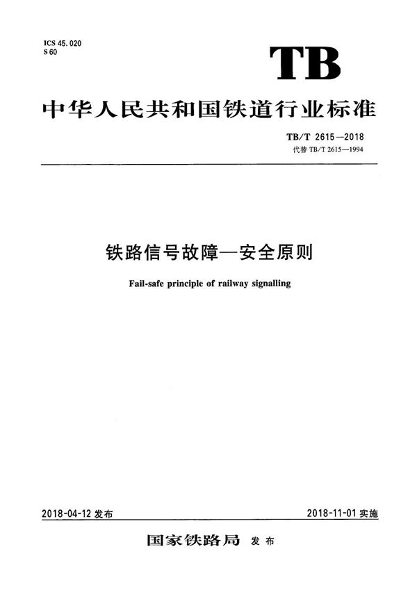 铁路信号故障-安全原则 (TB/T 2615-2018）