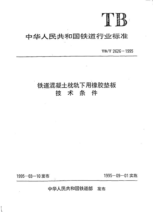 铁道混凝土轨枕下用橡胶垫板技术条件 (TB/T 2626-1995）