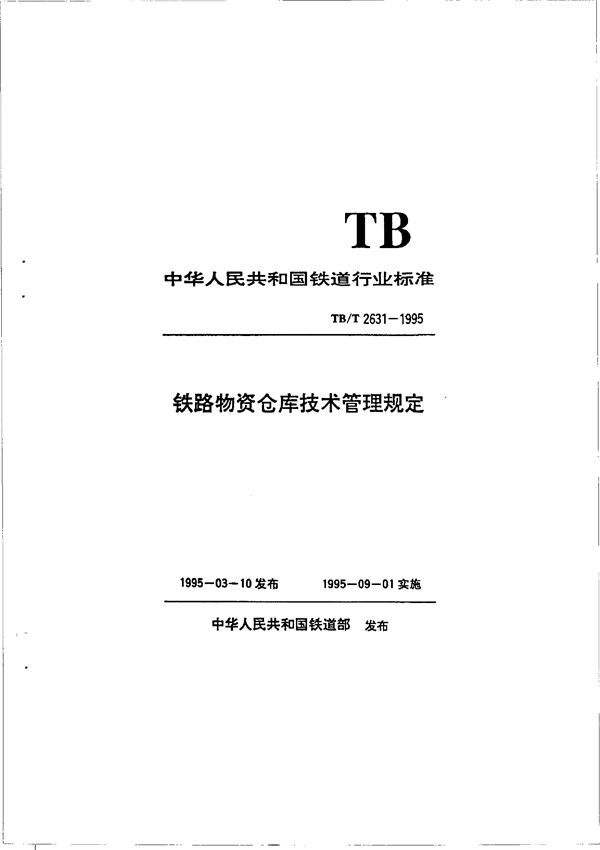 铁路物资仓库技术管理规定 (TB/T 2631-1995）