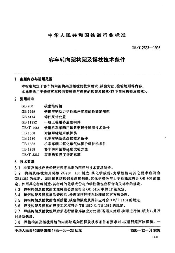 客车转向架构架及摇枕技术条件 (TB/T 2637-1995）