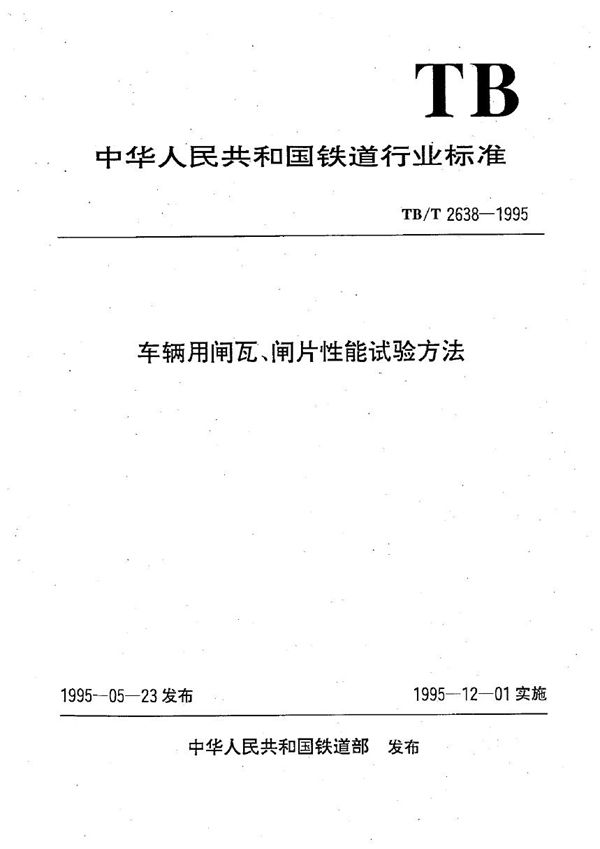 车辆用闸瓦.闸片性能试验方法 (TB/T 2638-1995）